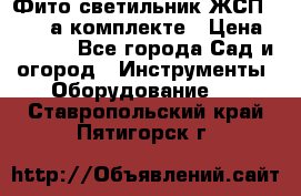 Фито светильник ЖСП 30-250 а комплекте › Цена ­ 1 750 - Все города Сад и огород » Инструменты. Оборудование   . Ставропольский край,Пятигорск г.